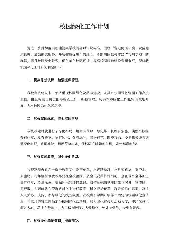 校园绿化工作计划