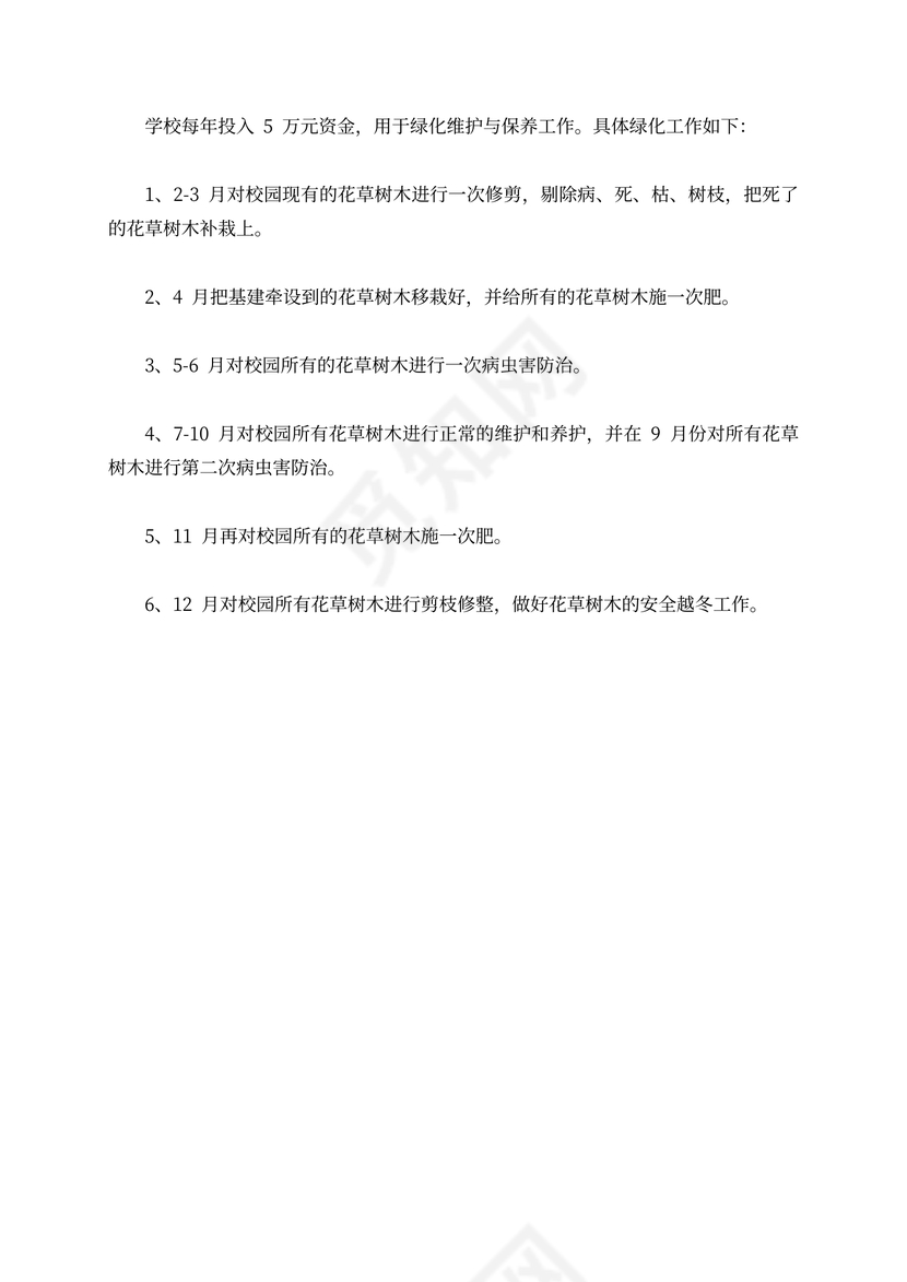 校园绿化工作计划