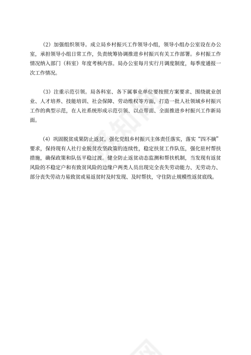 人社局助力乡村振兴计划