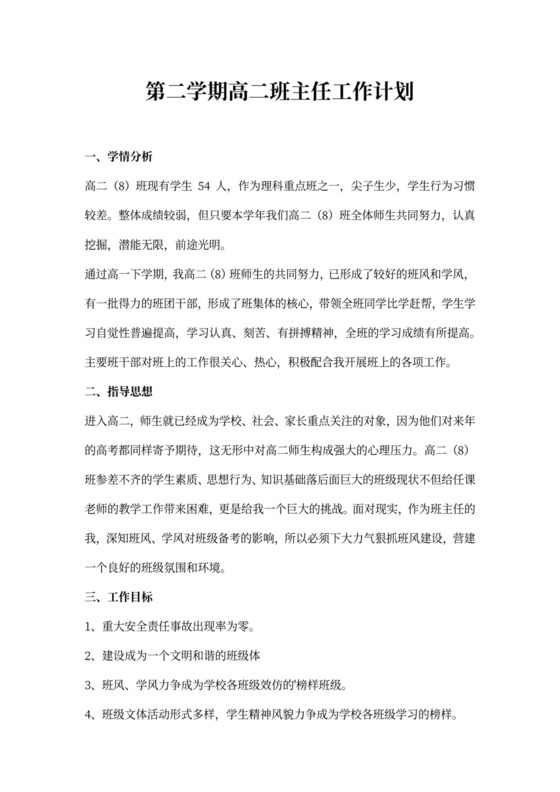 第二学期高二班主任工作计划