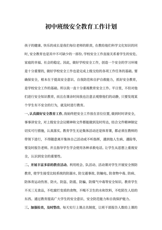 初中班级安全教育工作计划