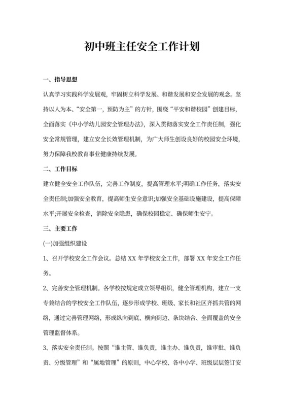 初中班主任安全工作计划