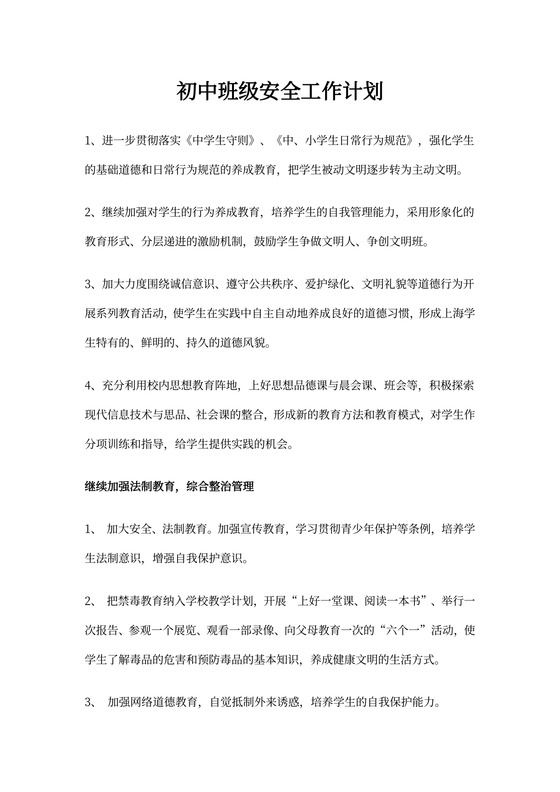 初中班级安全工作计划