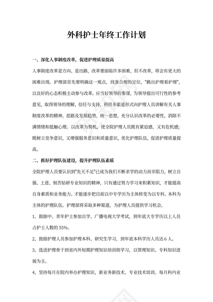 外科护士年终工作计划