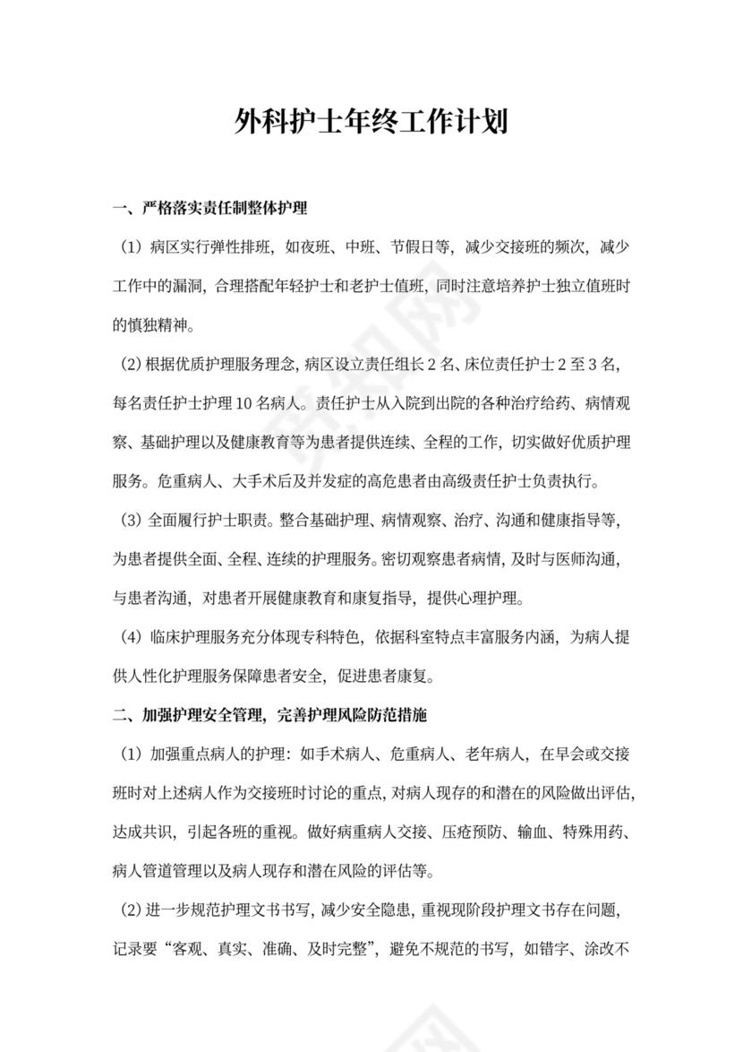 外科护士年终工作计划