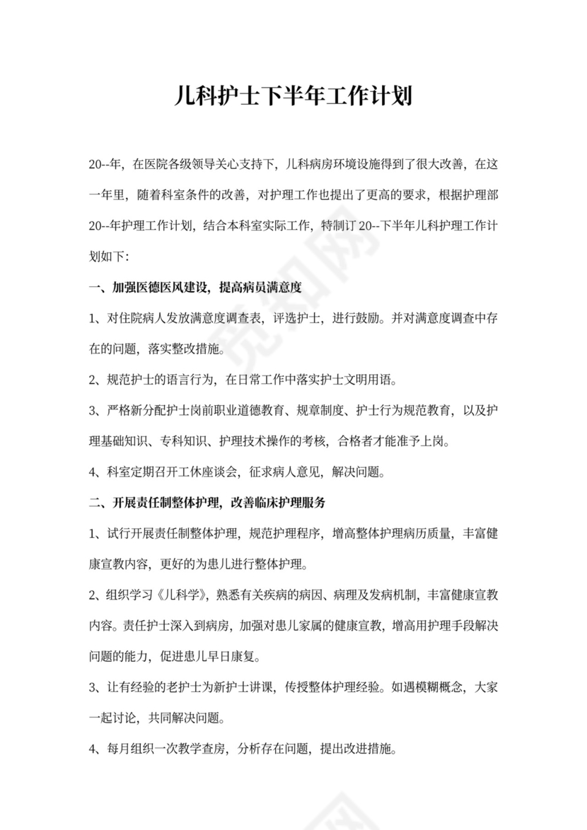 儿科护士下半年工作计划