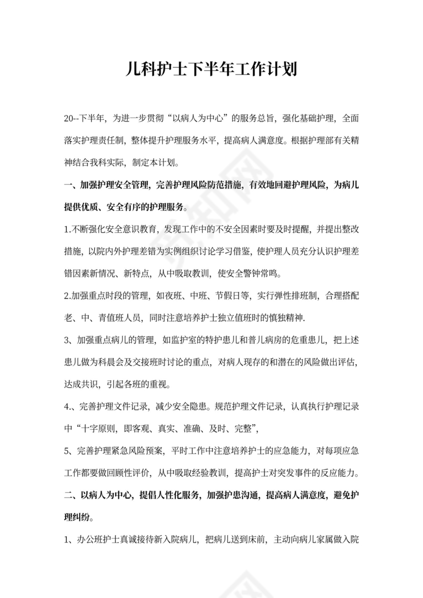 儿科护士下半年工作计划
