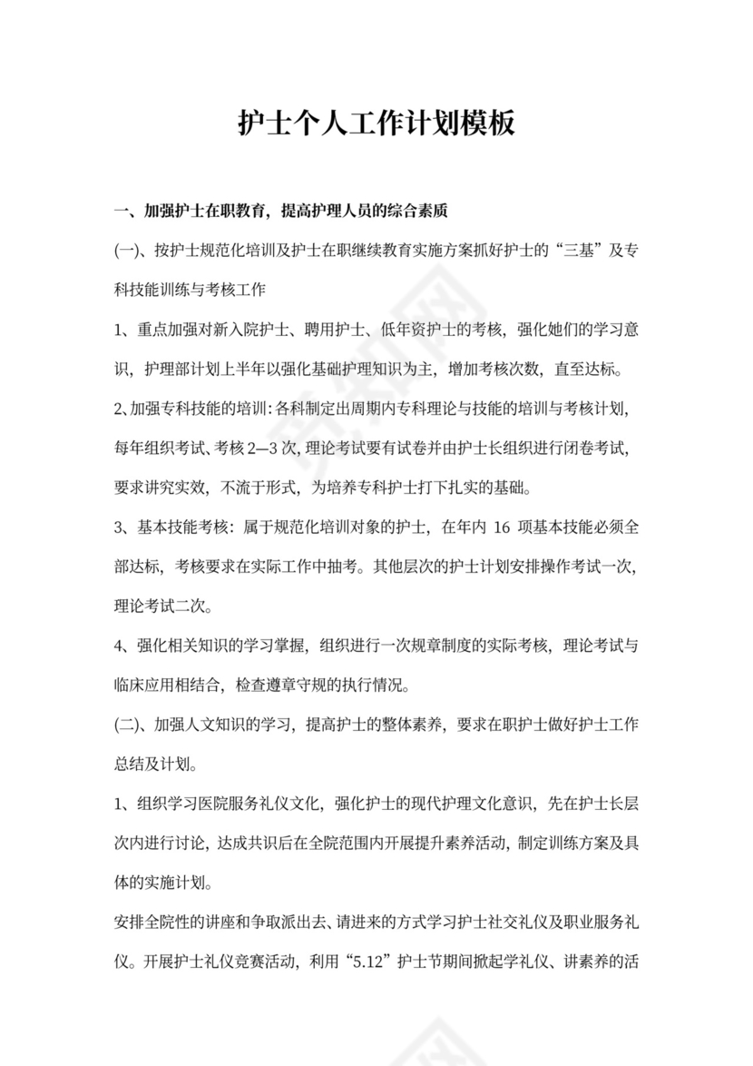 护士个人工作计划模板