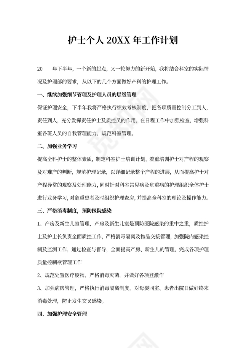 护士个人年工作计划