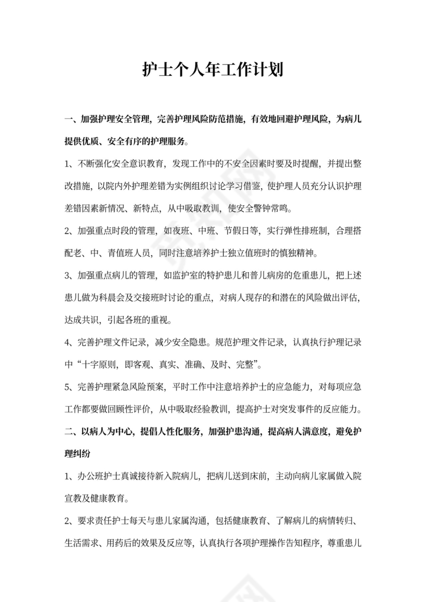 护士个人年工作计划
