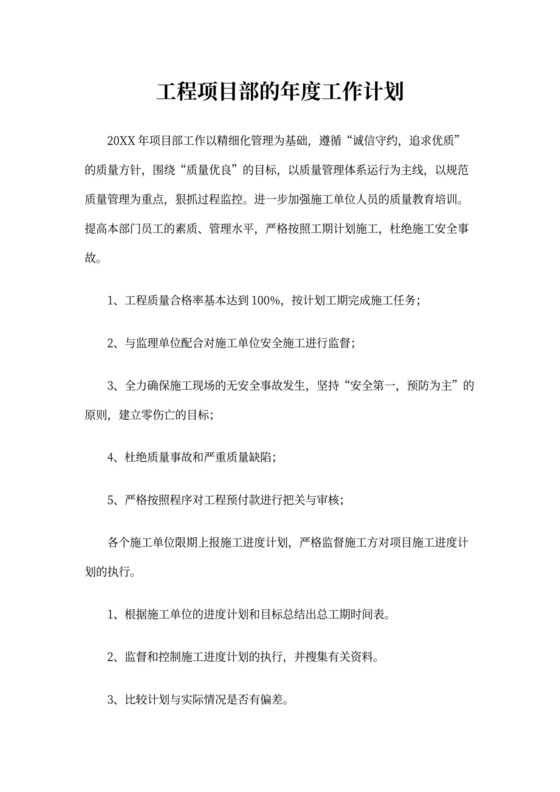 工程项目部的年度工作计划
