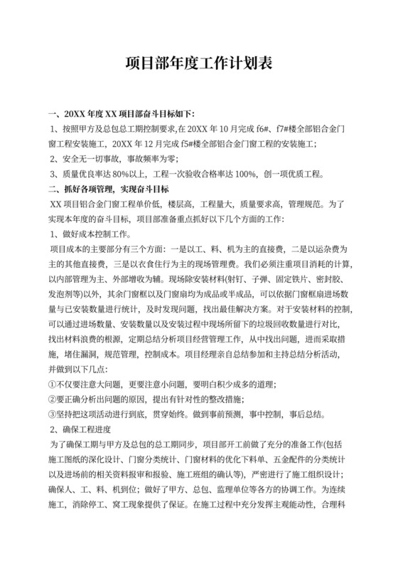 项目部年度工作计划表