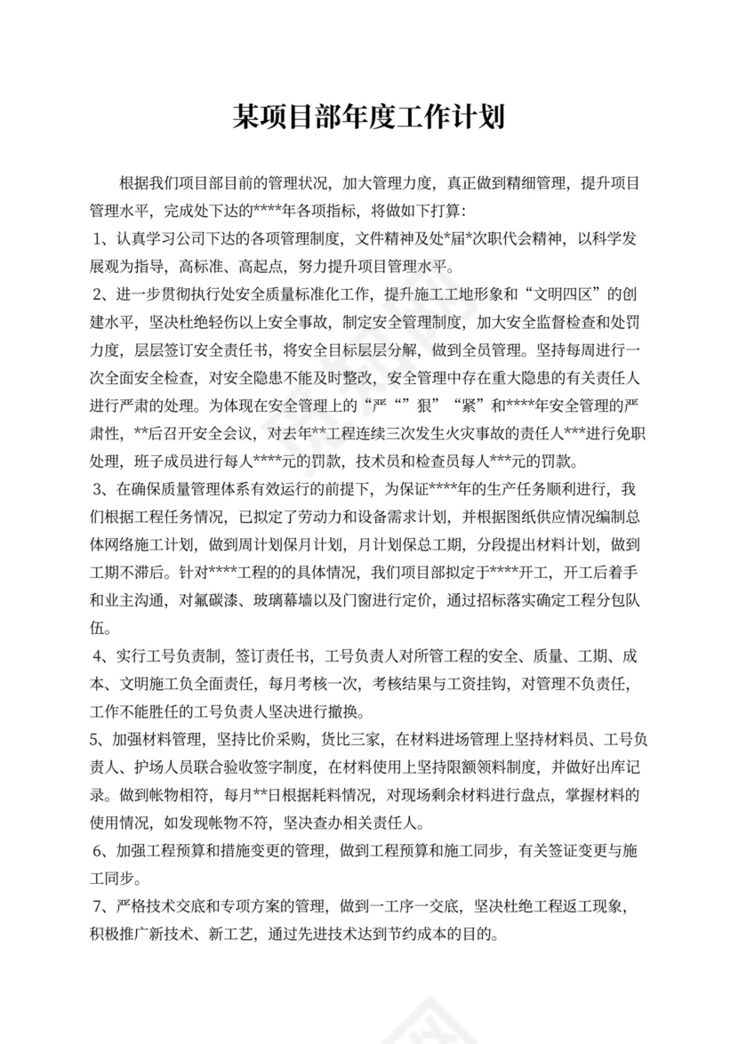 项目部年度工作计划表