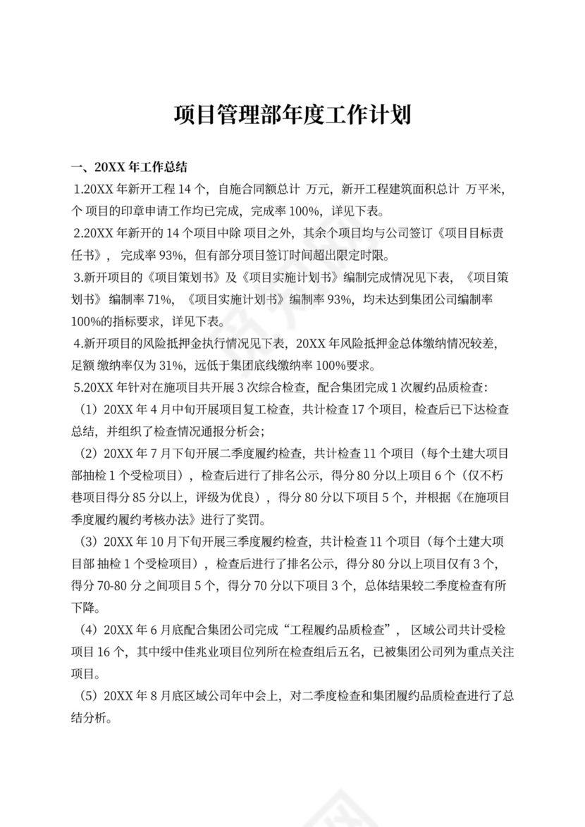 项目部年度工作计划表