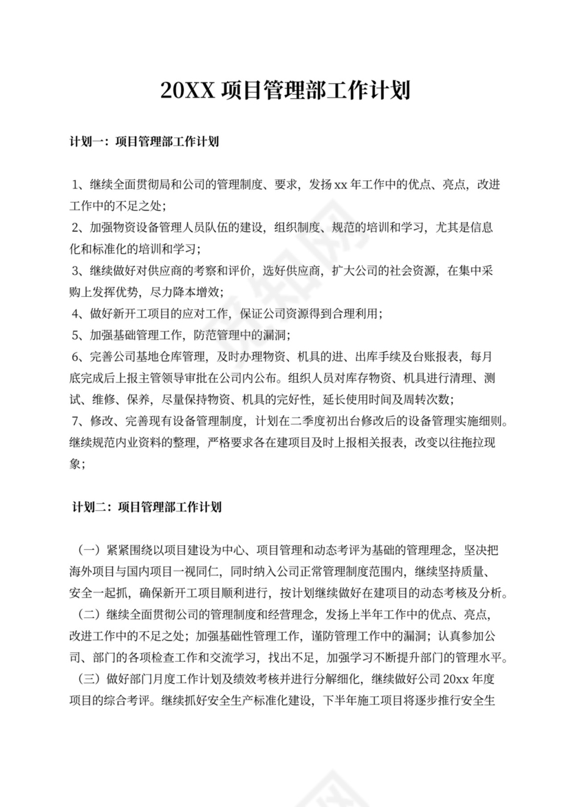 项目部年度工作计划表