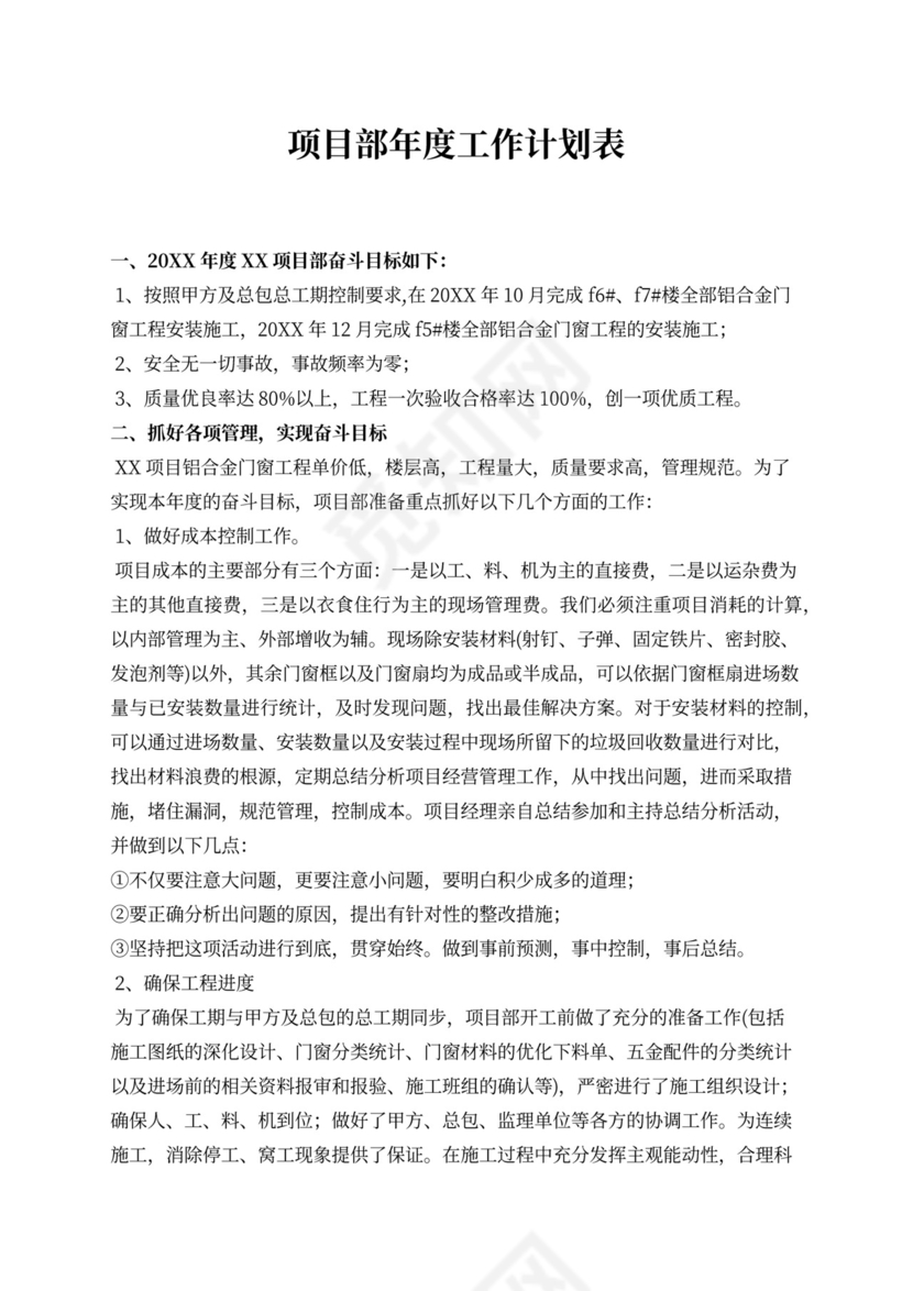 项目部年度工作计划表