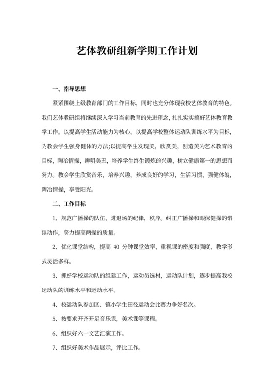 艺体教研组新学期工作计划
