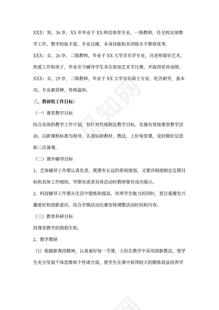 小学艺体教研组工作计划