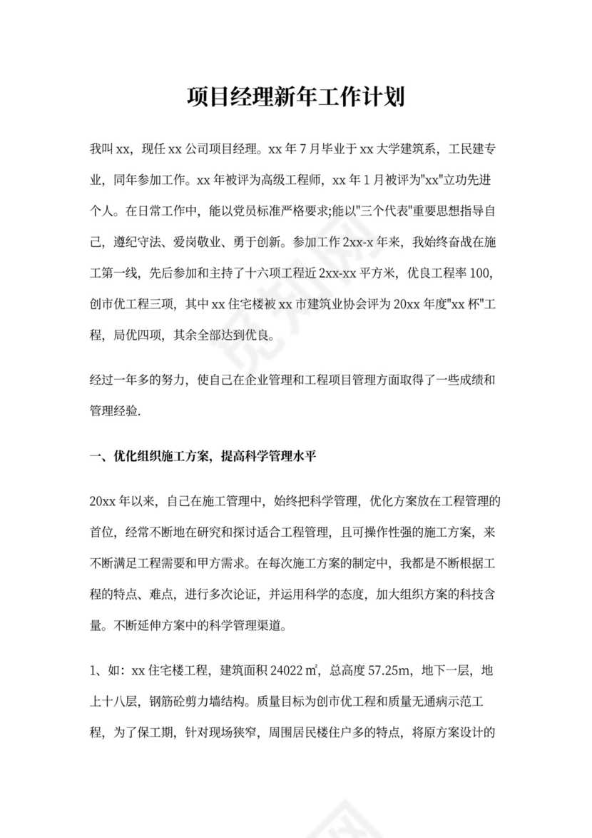 项目经理新年工作计划