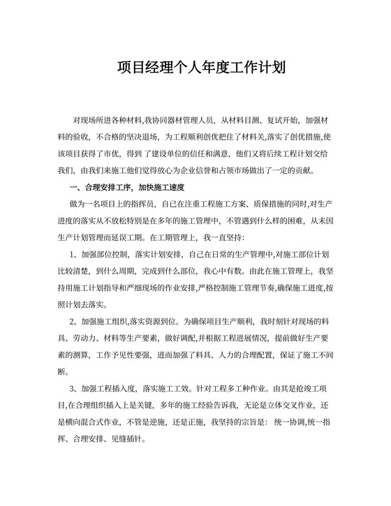 项目经理个人年度工作计划