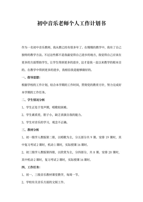 初中音乐老师个人工作计划书