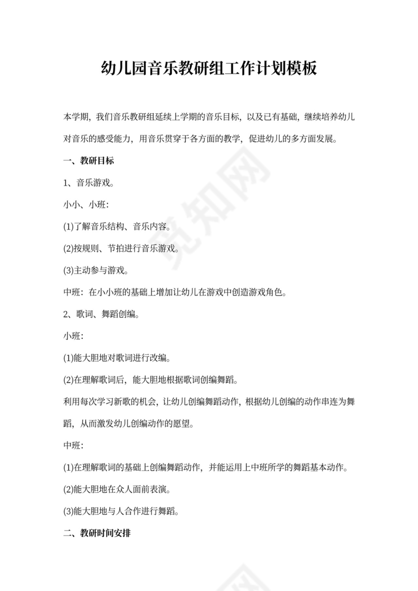 幼儿园音乐教研组工作计划模板