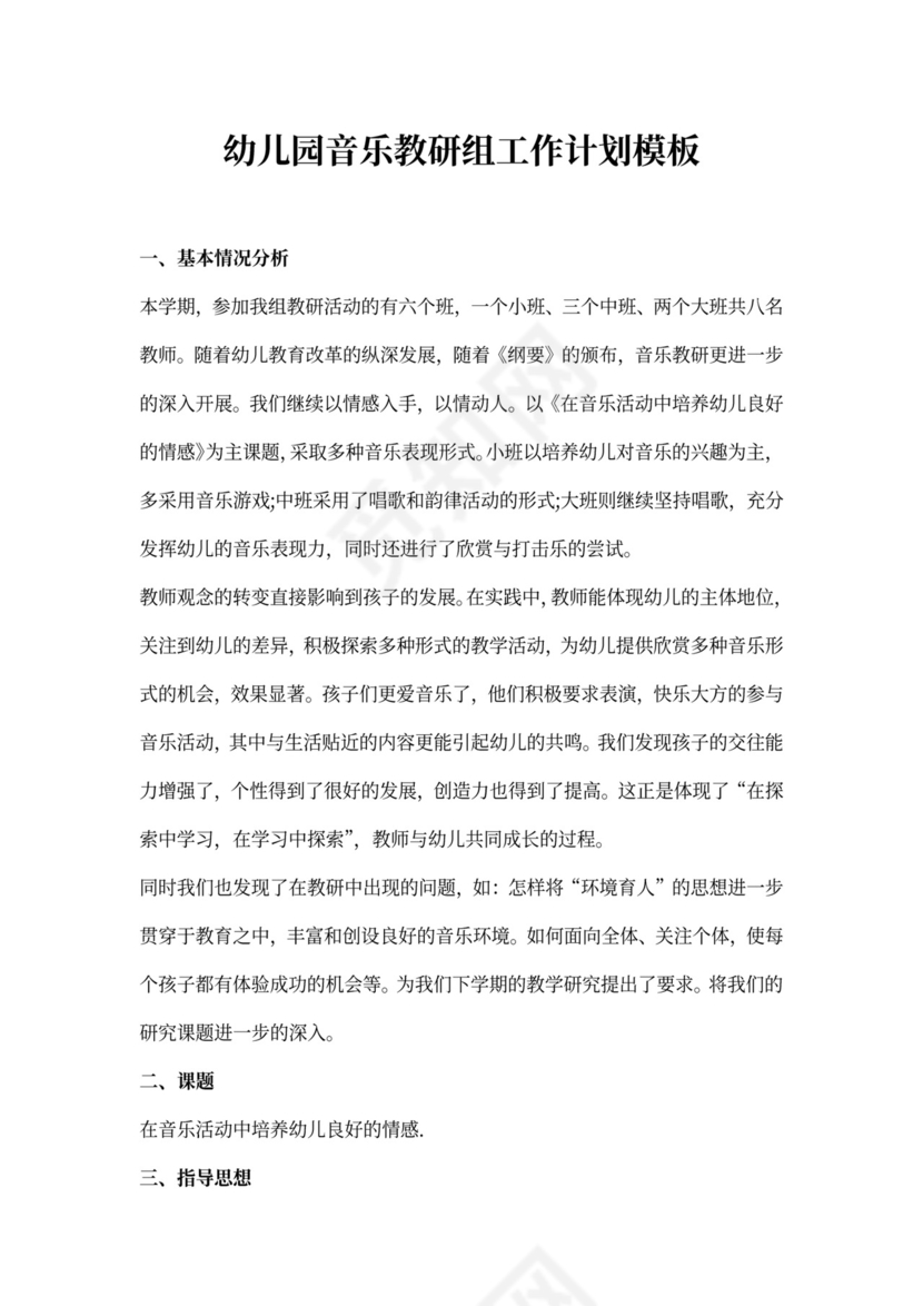 幼儿园音乐教研组工作计划模板