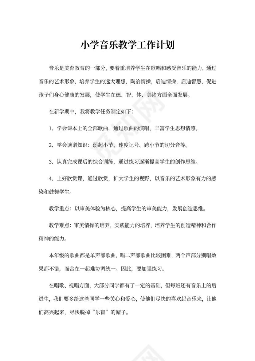 小学音乐教学工作计划范文