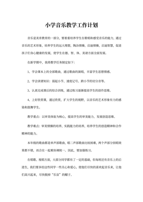 小学音乐教学工作计划范文