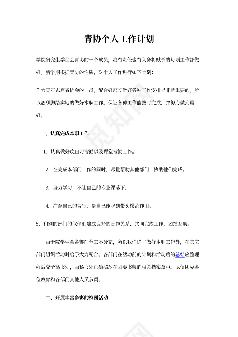 青协个人工作计划