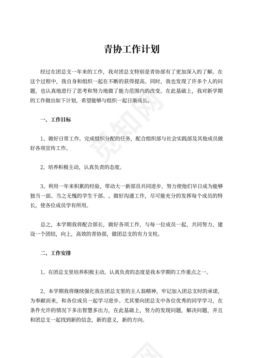 青协工作计划书