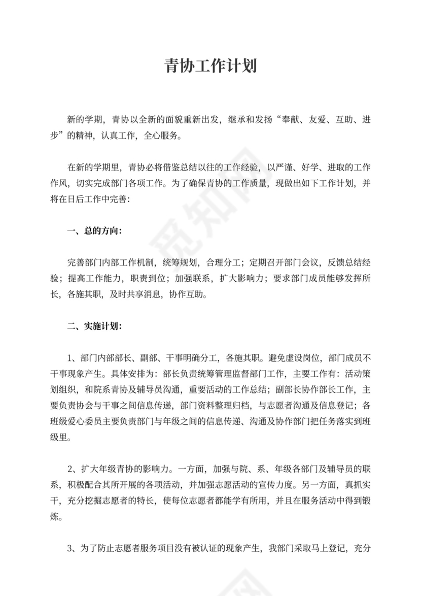 青协工作计划书