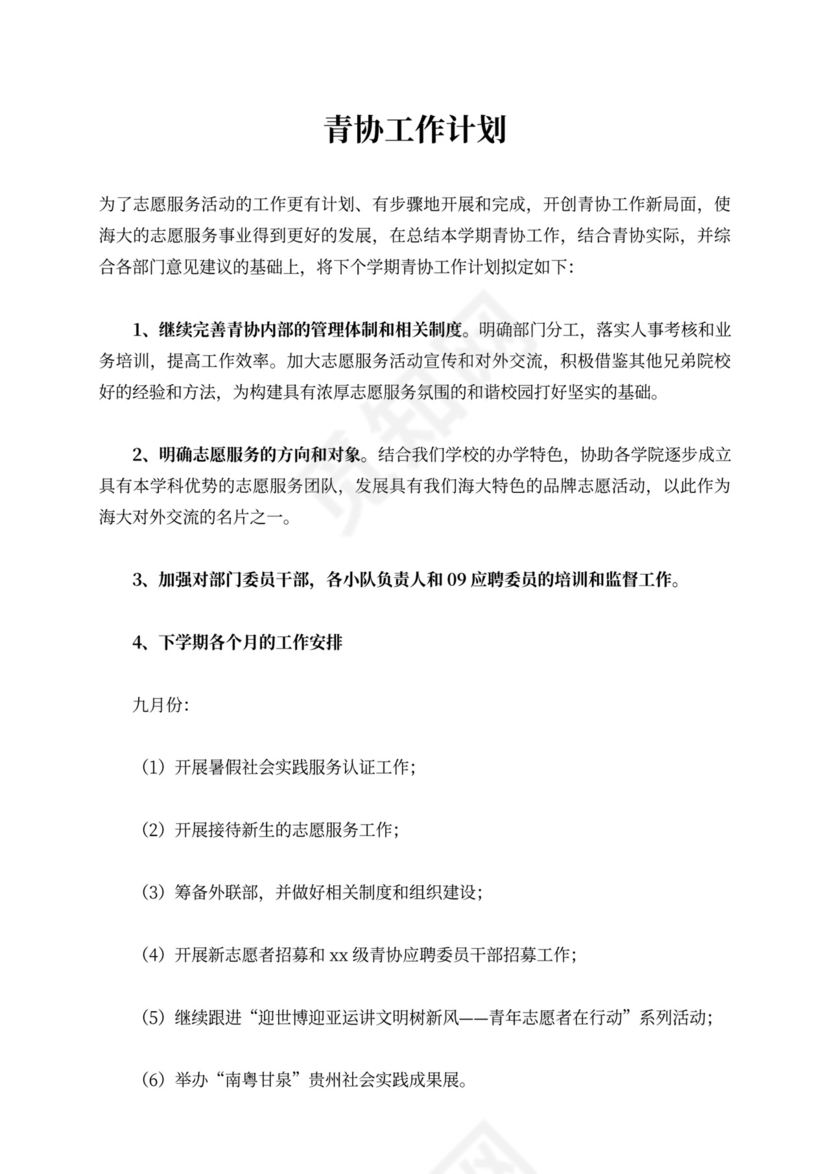 青协工作计划书