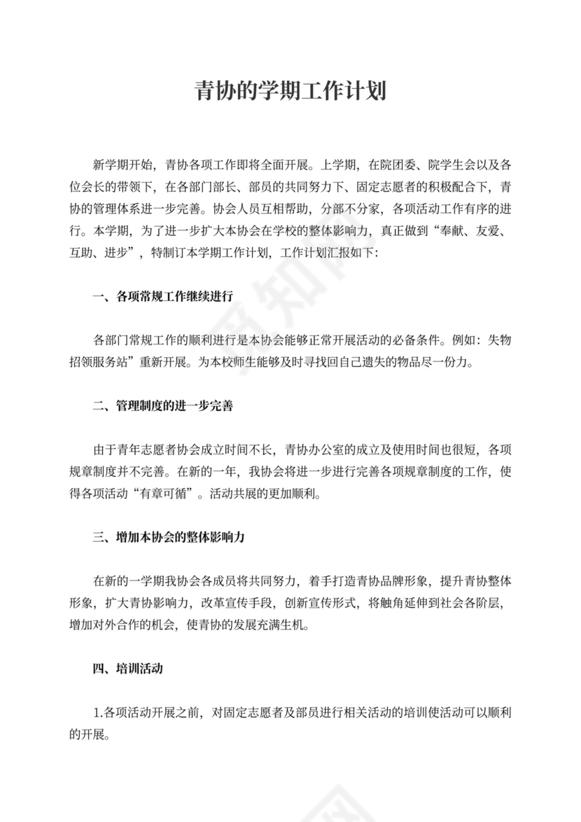 青协的学期工作计划