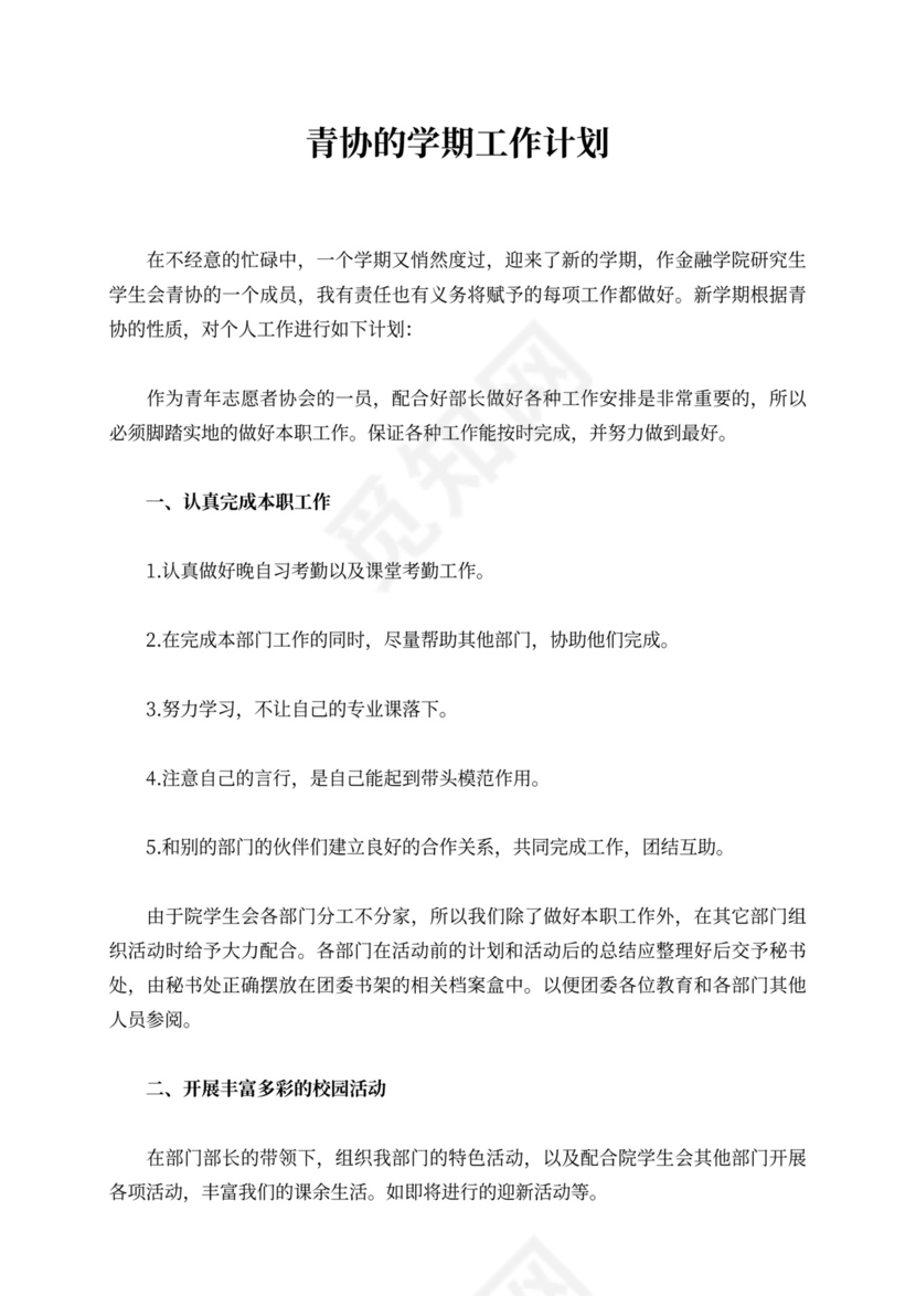 青协的学期工作计划
