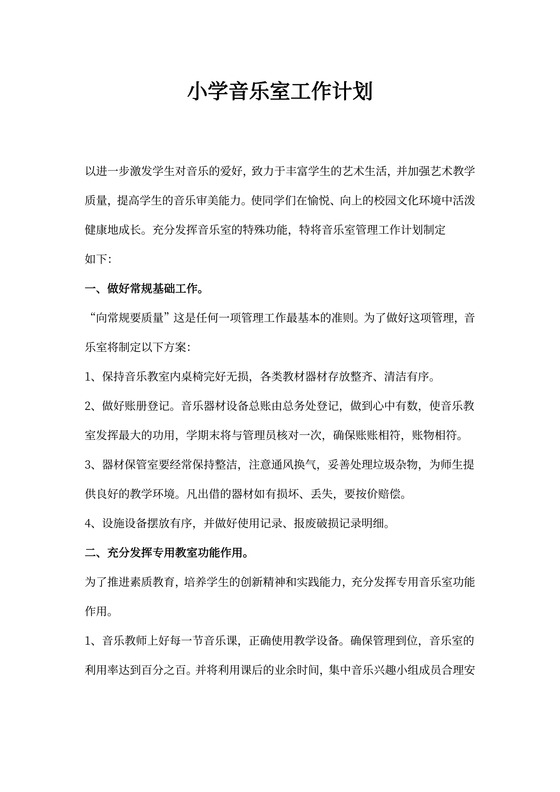 小学音乐室工作计划模板
