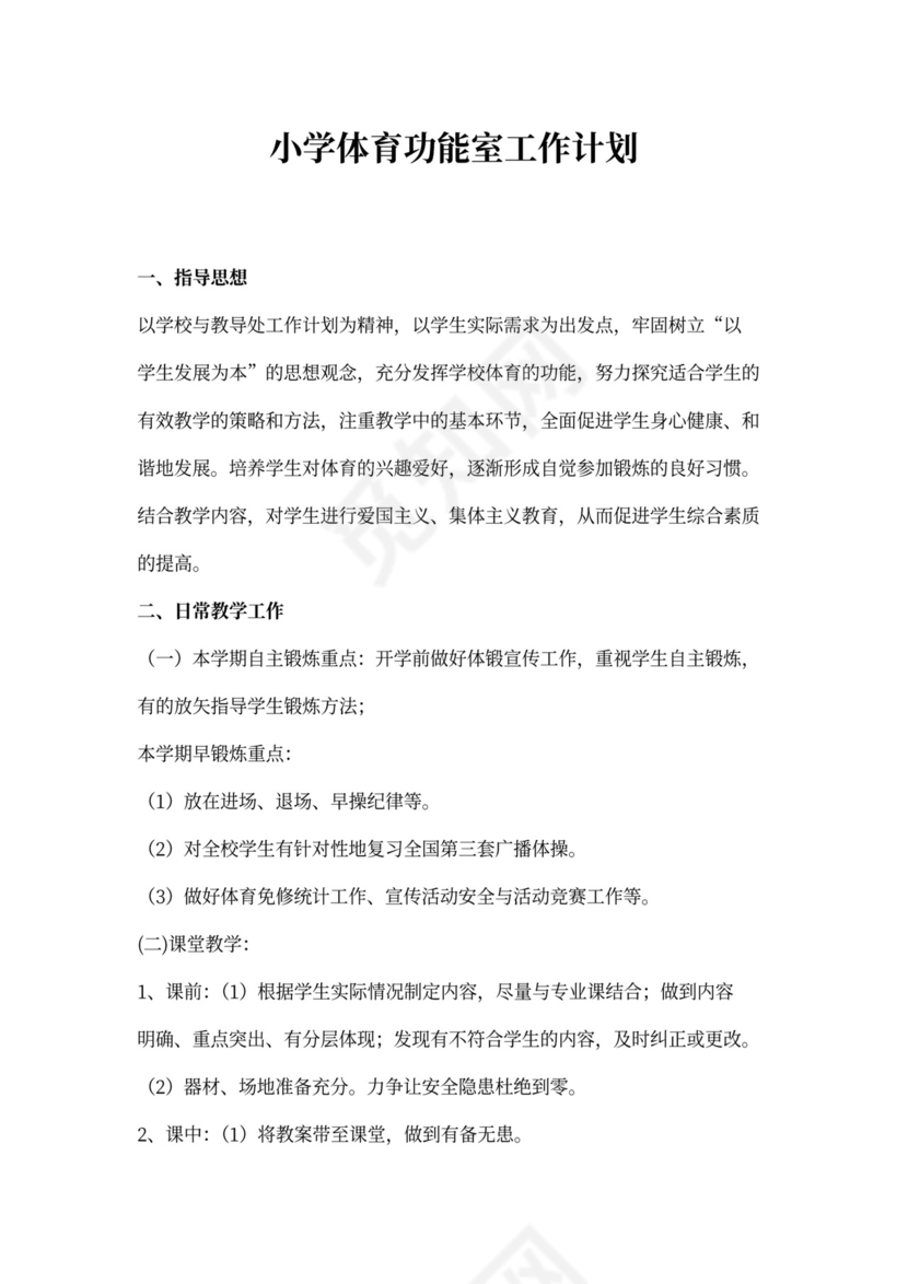 小学体育功能室工作计划