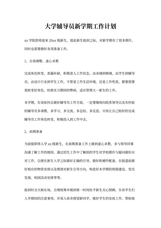 大学辅导员新学期工作计划