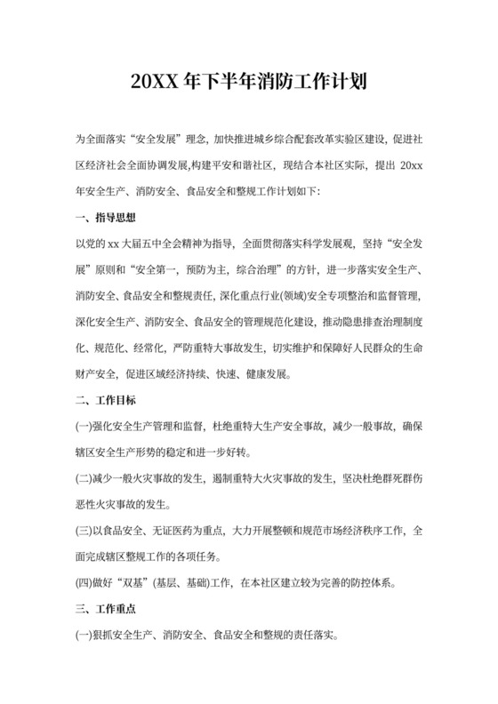 20xx年下半年消防工作计划