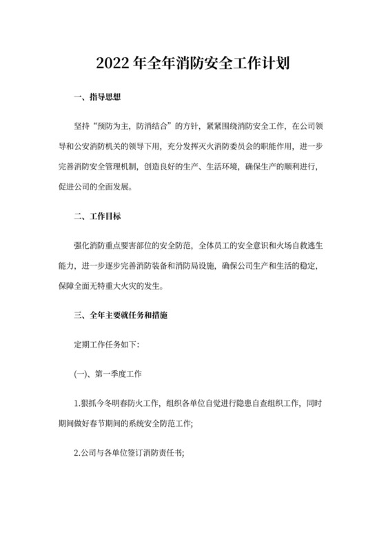 全年消防安全工作计划