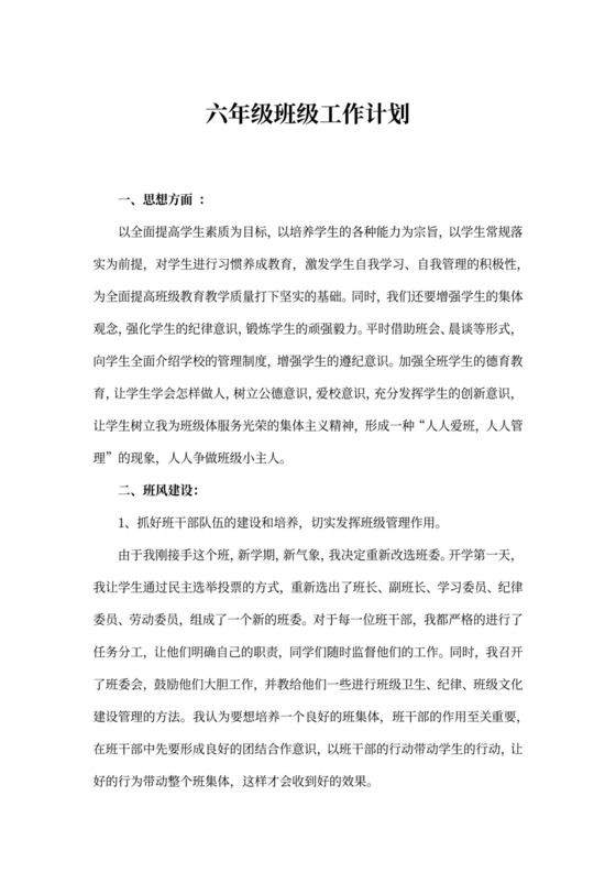 六年级班级工作计划书