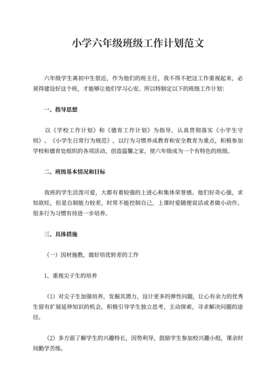 小学六年级班级工作计划范文