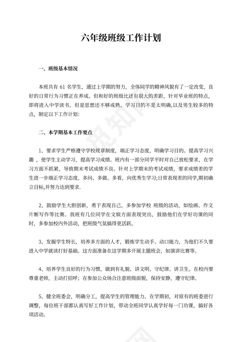 六年级班级工作计划范本