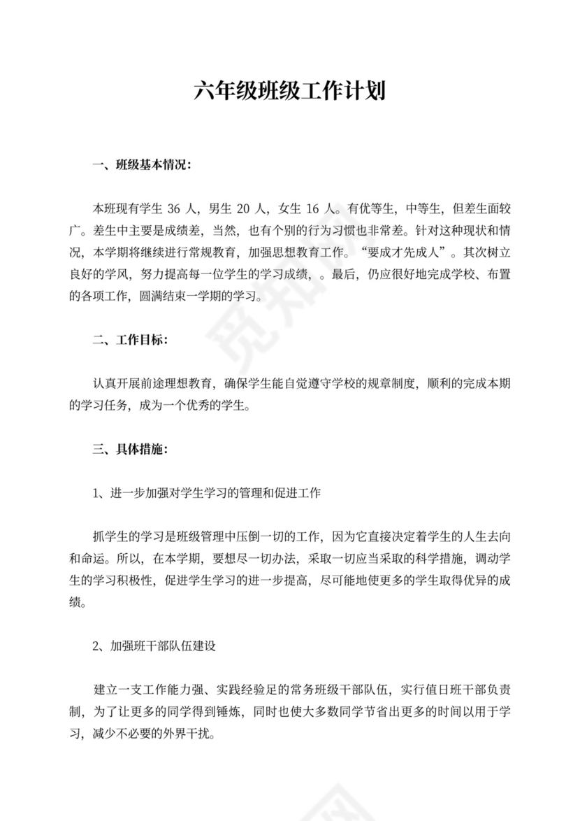 六年级班级工作计划范本