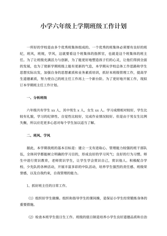 小学六年级上学期班级工作计划