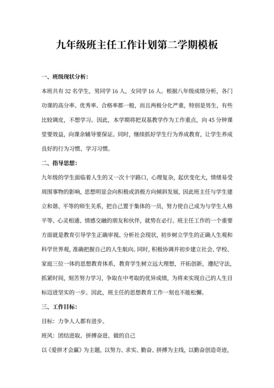 九年级班主任工作计划第二学期模板