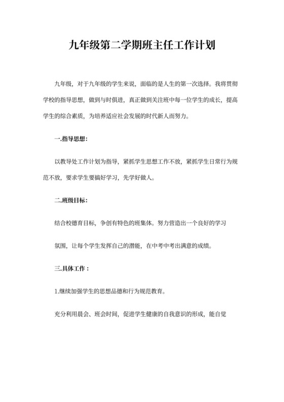 九年级第二学期班主任工作计划
