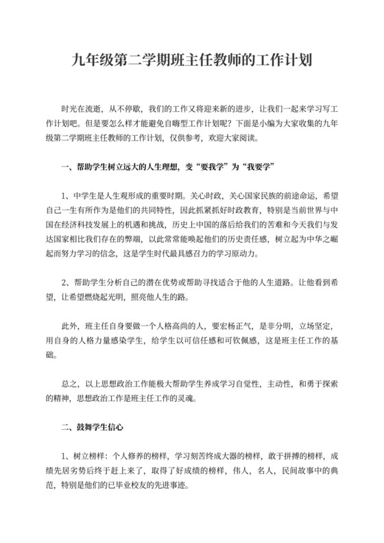 九年级第二学期班主任教师的工作计划