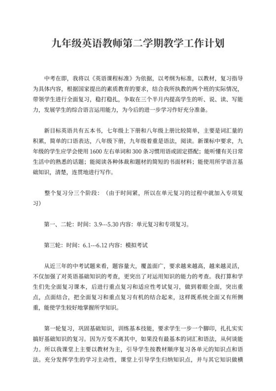 九年级英语教师第二学期教学工作计划