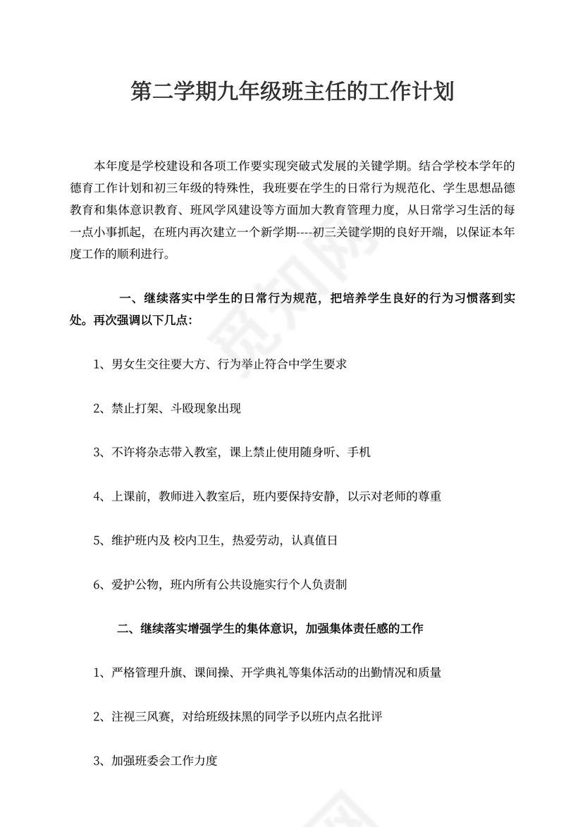 第二学期九年级班主任的工作计划